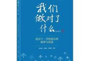 《我们做对了什么》好书推荐