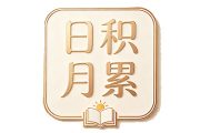 读书学习日积月累