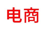 电商应该走向何方